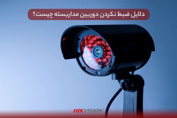 چرا دوربین مداربسته ضبط نمیکند ؟ 2 راهکار افزایش کیفیت فیلم