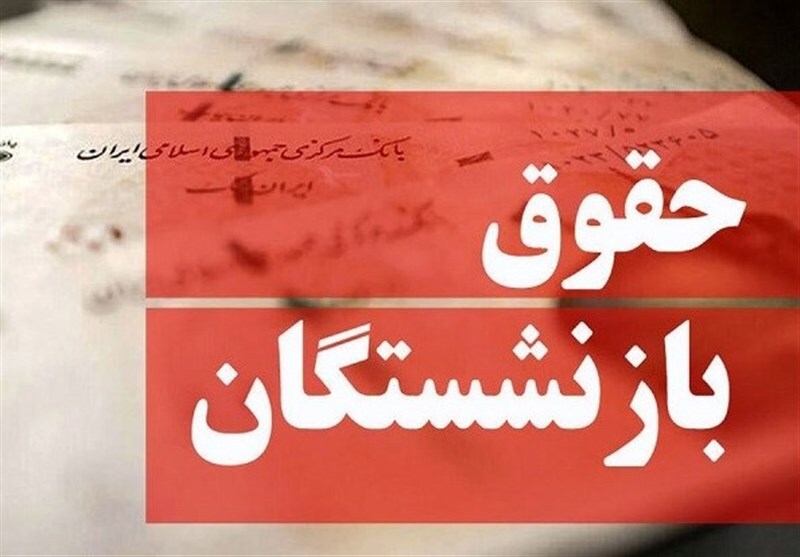 مصوبه مجلس برای متناسب سازی حقوق بازنشستگان کشوری، لشکری، فرهنگیان و فولاد در سال ۱۴۰۴