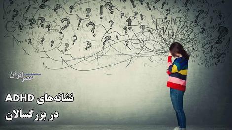 ترندی به نام ADHD ؛ بیش فعالی در بزرگسالان برای پز دادن نیست باید درمان شود + راهکار