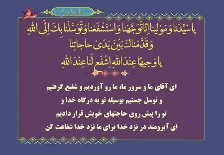 دعای توسل ؛ متن کامل و ترجمه / یَا وَجِیهاً عِنْدَ اللّٰهِ اشْفَعْ لَنا عِنْدَ اللّٰهِ...