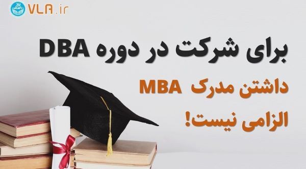 برای شرکت در دوره DBA داشتن مدرک MBA ضروری نیست!