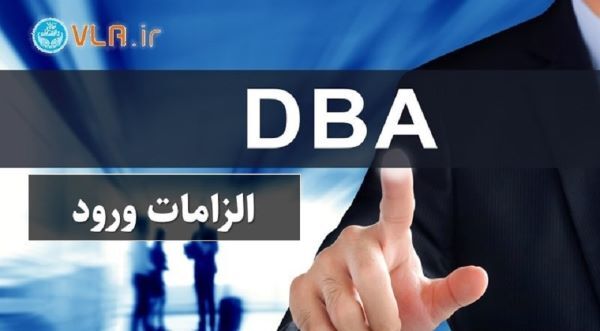 برای شرکت در دوره DBA داشتن مدرک MBA ضروری نیست!