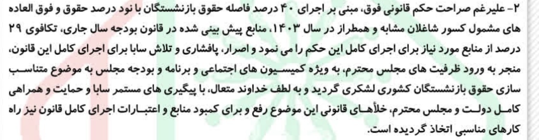 اطلاعیه شماره ۹ سازمان بازنشستگی نیروهای مسلح درباره متناسب سازی حقوق بازنشستگان لشکری