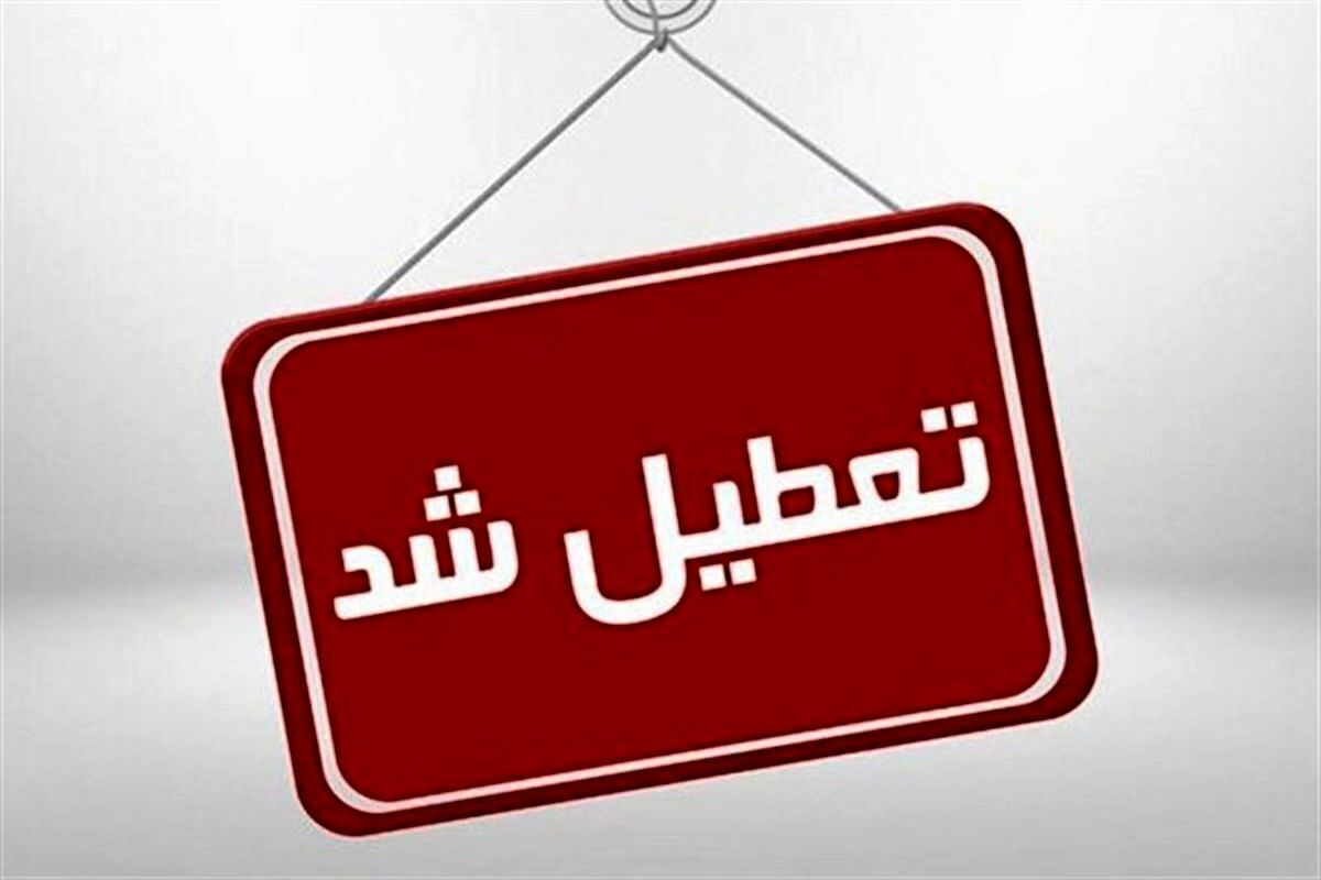 احتمال تعطیلی فردا سه شنبه در تهران