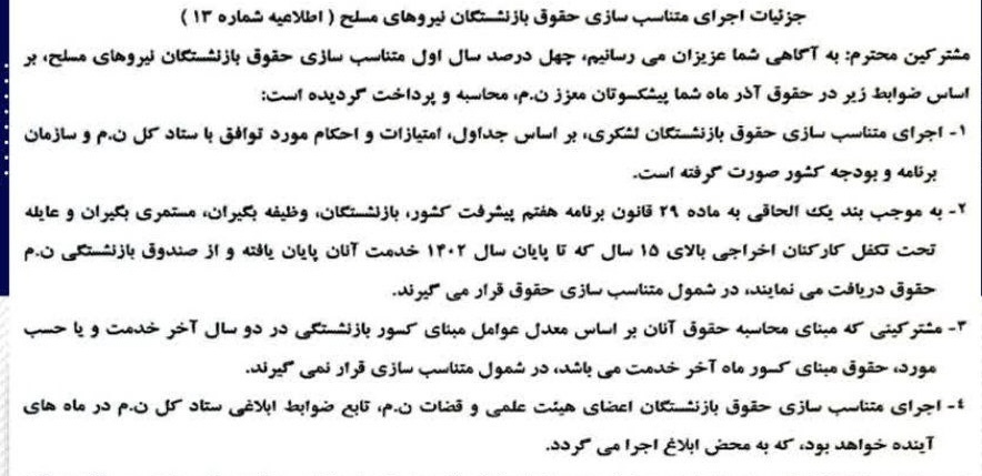 اطلاعیه ۱۳ سازمان بازنشستگی نیروهای مسلح: اعلام جزئیات متناسب سازی و زمان پرداخت معوقات ۸ ماه اول بازنشستگان لشکری