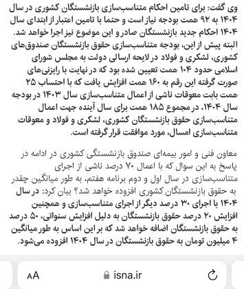 افزایش ۵۰ درصدی حقوق بازنشستگان لشکری، کشوری و فرهنگیان بازنشسته در سال ۱۴۰۴ + زمان پرداخت و اعمال حقوق در احکام