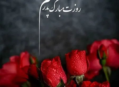 روز پدر ۱۴۰۴ چه روزی است؟ + متن و پیام تبریک روز پدر ۱۴۰۴ چه روزی است؟ + متن و پیام تبریک