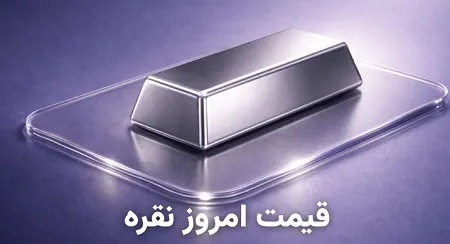 قیمت نقره امروز چهارشنبه ۱۰ دی ۱۴۰۴ + جدول