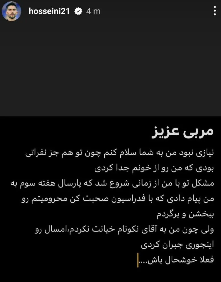 سیدحسین حسینی جواب سرمربی استقلال را داد: از من خواستی که… اما به نکونام خیانت نکردم! + تصویر سیدحسین حسینی جواب سرمربی استقلال را داد: از من خواستی که… اما به نکونام خیانت نکردم! + تصویر