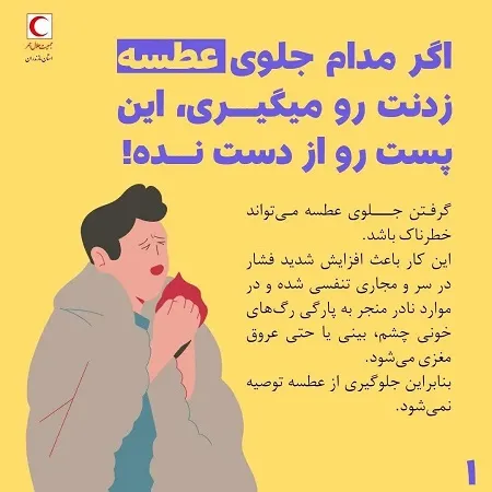 اگر جلوی عطسه را بگیریم چه می‌شود؟