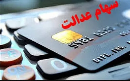 خبر جدید درباره زمان واریز سود سهام عدالت + مبلغ خبر جدید درباره زمان واریز سود سهام عدالت + مبلغ