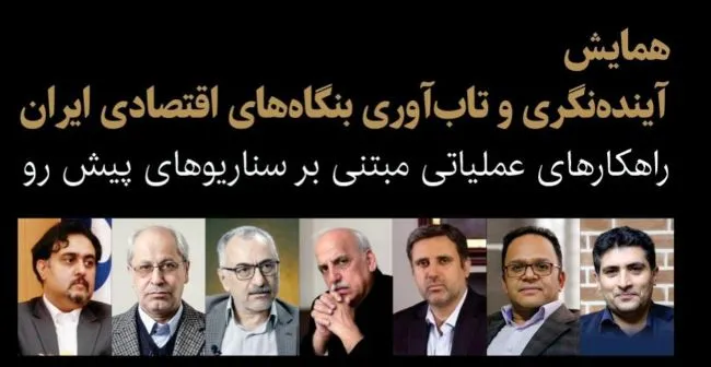 همایش «آیندهنگری و تابآوری بنگاههای اقتصادی ایران» ۲۳ دیماه برگزار میشود همایش «آیندهنگری و تابآوری بنگاههای اقتصادی ایران» ۲۳ دیماه برگزار میشود
