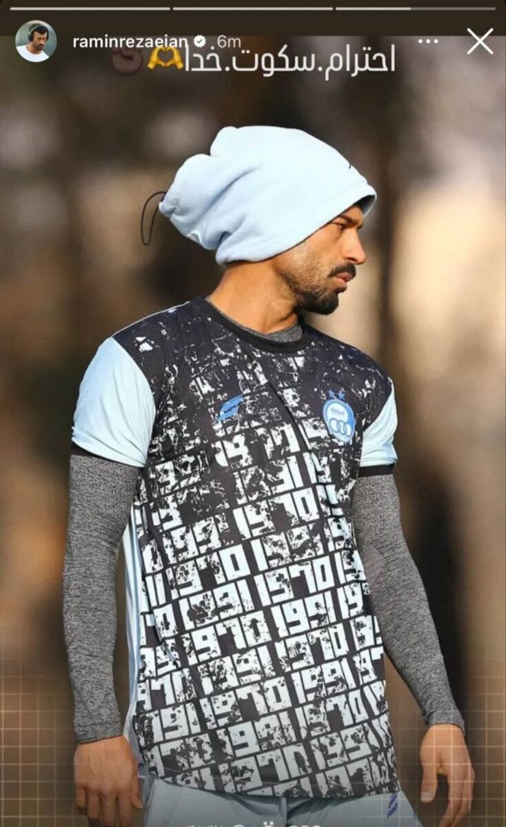 واکنش رامین رضاییان به خط خوردن مجدد از لیست استقلال (عکس)