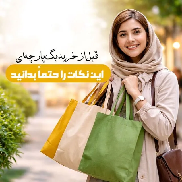 قبل از خرید بگ پارچه ای، این نکات را حتماً بدانید قبل از خرید بگ پارچه ای، این نکات را حتماً بدانید