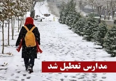 تعیین تکلیف تعطیلی مدارس و ادارات همدان برای چهارشنبه ۱۰ دی تعیین تکلیف تعطیلی مدارس و ادارات همدان برای چهارشنبه ۱۰ دی