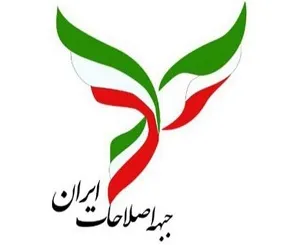 پیشنهادهای جبهه اصلاحات ایران در شرایط فعلی کشور پیشنهادهای جبهه اصلاحات ایران در شرایط فعلی کشور