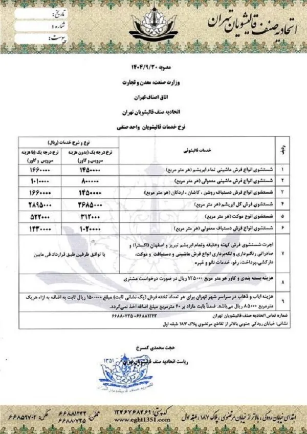 نرخ مصوب قالیشویی در پایتخت رسما اعلام شد/ هزینه شستوشوی فرشهای ماشینی و دستباف چقدر است؟ نرخ مصوب قالیشویی در پایتخت رسما اعلام شد/ هزینه شستوشوی فرشهای ماشینی و دستباف چقدر است؟