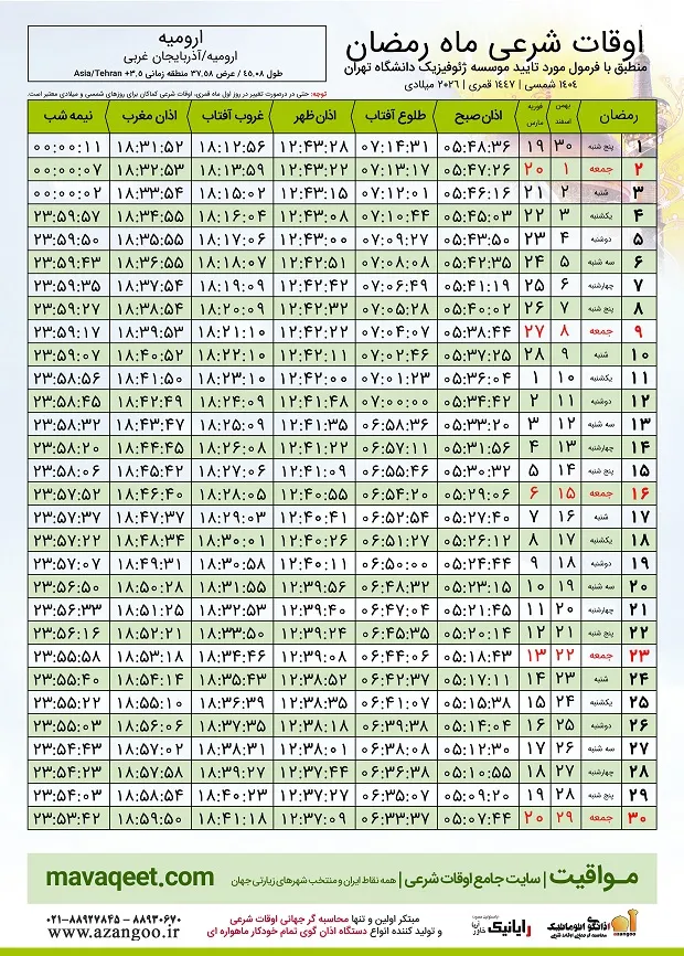 اوقات شرعی ماه رمضان ۱۴۰۴ ارومیه + جدول ساعت اذان صبح، ظهر و مغرب اوقات شرعی ماه رمضان ۱۴۰۴ ارومیه + جدول ساعت اذان صبح، ظهر و مغرب