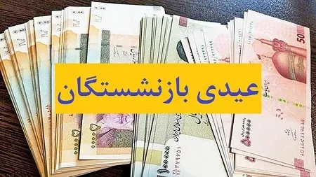 چرا عیدی ۱۰ میلیونی بازنشستگان لشکری، کشوری و فرهنگیان بازنشسته واریز نشد!؟ + زمان پرداخت