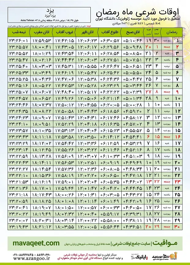 اوقات شرعی ماه رمضان ۱۴۰۴ یزد + جدول ساعت اذان صبح، ظهر و مغرب اوقات شرعی ماه رمضان ۱۴۰۴ یزد + جدول ساعت اذان صبح، ظهر و مغرب