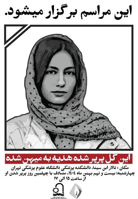 اعلامیه مراسم چهلم آیدا حیدری در دانشگاه تهران + عکس اعلامیه مراسم چهلم آیدا حیدری در دانشگاه تهران + عکس