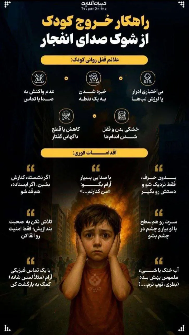 چند توصیه به والدین برای خارج کردن کودکان از شوک صدای انفجار