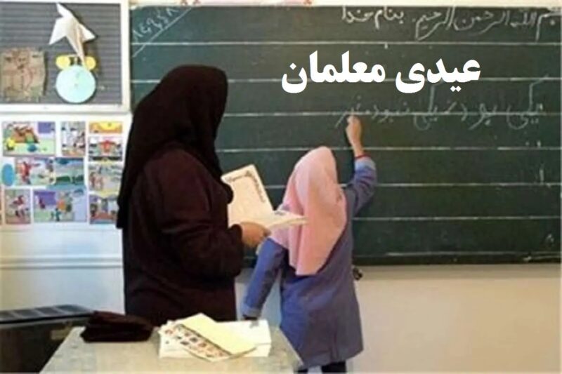 زمان دقیق واریز عیدی ۱۰ میلیون تومانی معلمان و فرهنگیان زمان دقیق واریز عیدی ۱۰ میلیون تومانی معلمان و فرهنگیان