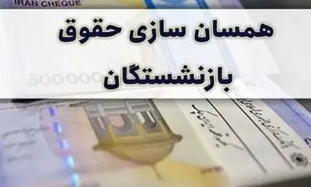 زمان اجرای مرحله سوم متناسب‌سازی برای رساندن حقوق بازنشستگان تامین اجتماعی به ۹۰ درصد اعلام شد