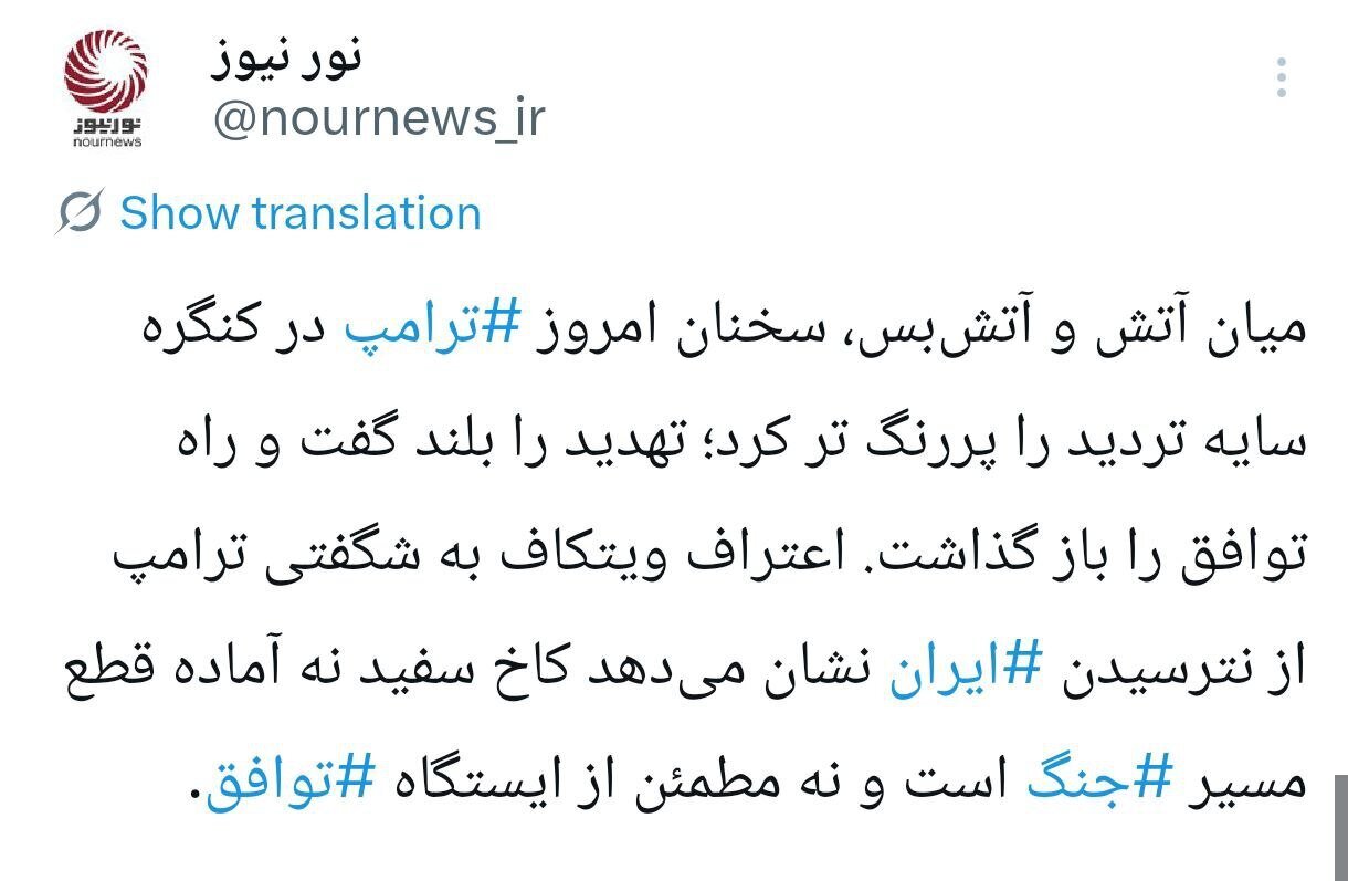 توییت معنادار رسانه نزدیک به شمخانی در آستانه مذاکره مهم فردا (عکس) توییت معنادار رسانه نزدیک به شمخانی در آستانه مذاکره مهم فردا (عکس)