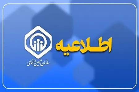 اطلاعیه رسمی درباره زمان واریز حقوق اسفند ماه و پرداخت عیدی بازنشستگان تامین اجتماعی اطلاعیه رسمی درباره زمان واریز حقوق اسفند ماه و پرداخت عیدی بازنشستگان تامین اجتماعی