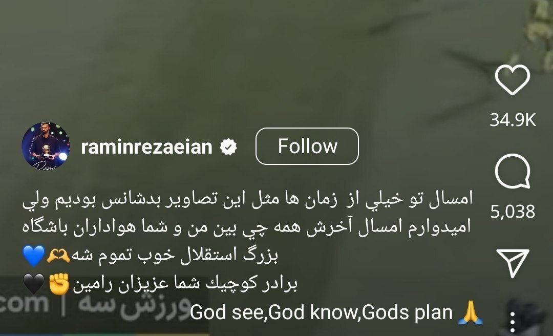 پیام مبهم رامین رضاییان برای هواداران استقلال! (+عکس)