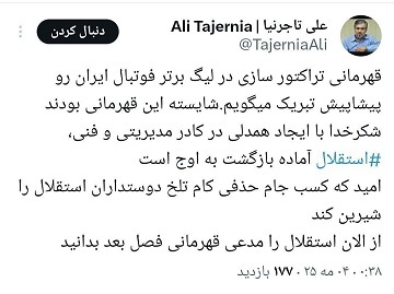 استقلال بدون سرمربی و بدون خرید بک بازیکن از حالا مدعی قهرمانی شد!