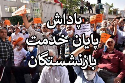 مقام آموزش و پرورش زمان پرداخت پاداش پایان خدمت فرهنگیان بازنشسته ۱۴۰۳ را اعلام کرد