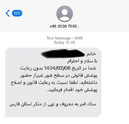 مرجع ارسال کننده پیامک حجاب مشخص شد