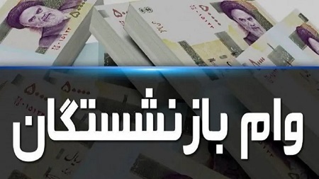 جزئیات ثبت نام وام ۵۰ میلیون تومانی برای بازنشستگان تامین اجتماعی + زمان، اقساط و کارمزد