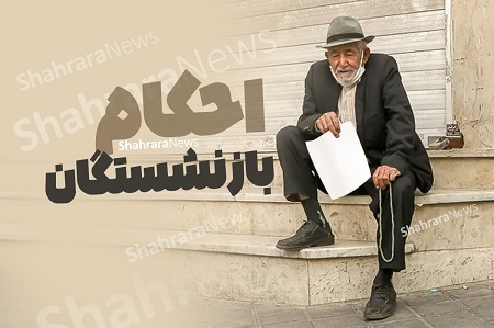 توضیحات درباره احکام حقوقی و پرداخت معوقات بازنشستگان تامین اجتماعی / وضعیت اعمال متناسب‌ سازیِ ۷۰ درصدی