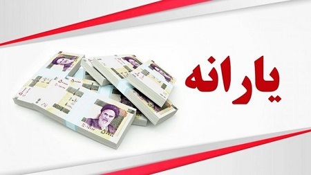 میزان دقیق تراکنش ماهانه برای قطع یارانه نقدی اعلام شد! + مبلغ