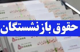 حقوق اردیبهشت ماه بازنشستگان  تامین اجتماعی برمبنای احکام جدید پرداخت می شود!؟