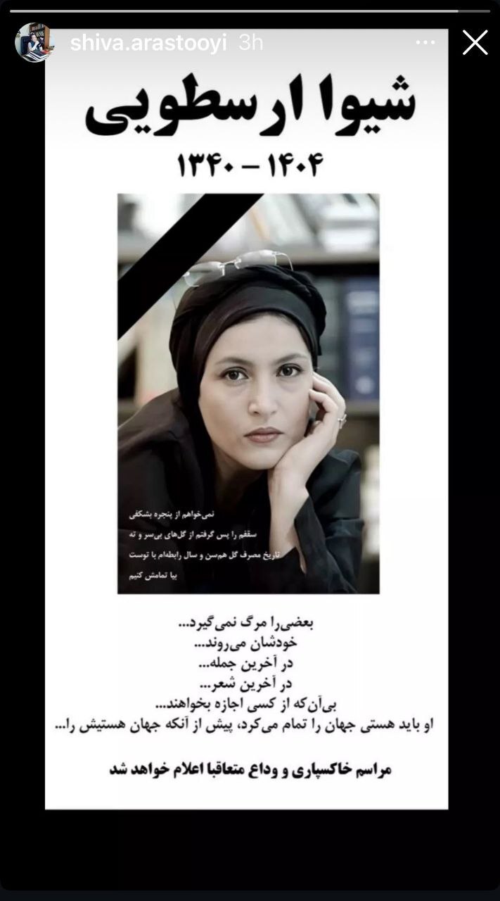 شیوا ارسطویی درگذشت + علت / مرگ چند روز پس از انتشار آگهی ترحیم + عکس