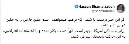 واکنش حسن شماعی زاده به اقدام ترامپ علیه نام خلیج فارس