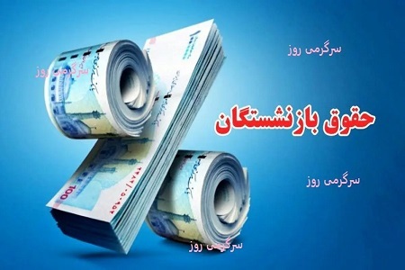 اعلام زمان صدور احکام حقوقی بازنشستگان تامین اجتماعی و پرداخت حقوق