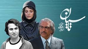 نقدی تند بر سریال تاسیان