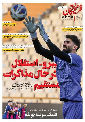 مذاکره مستقیم برای رونمایی از پرسروصداترین یاغی؛ بیرانوند و استقلال در آستانه توافق؟