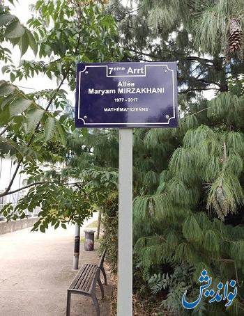 نام مریم میرزاخانی بر سر در خیابان ها و دانشگاه های فرانسه (عکس)