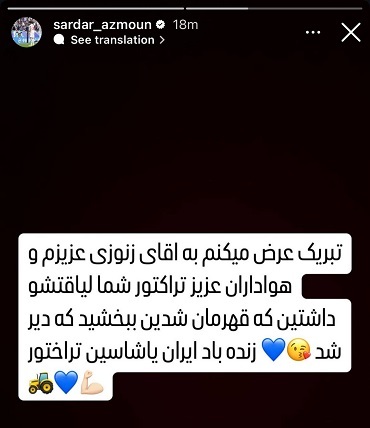 استوری سردار آزمون با دلبری از  تراکتوری ها و استقلالی ها و کنایه به پرسپولیسی ها! (تصویر)