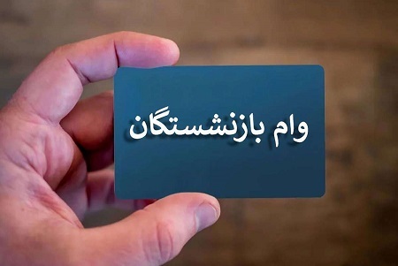 شرایط ثبت نام وام ۵۰ میلیون تومانی بازنشستگان تامین اجتماعی