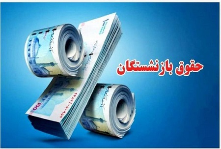 حقوق بازنشستگان در اردیبهشت چقدر اضافه می‌شود؟ +جزئیات واریز را بخوانید
