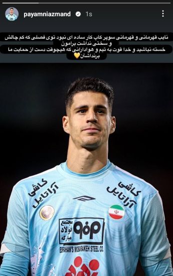 بایکن ملی‌پوش برای رفتن به پرسپولیس با هواداران تیم سابقش وداع کرد