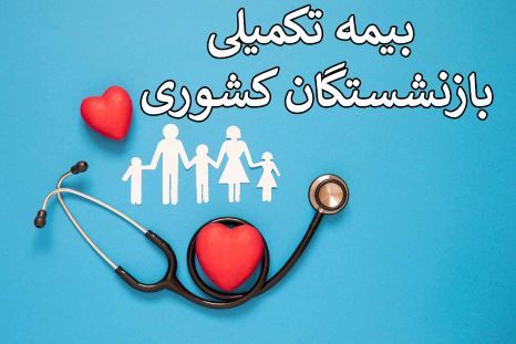 بیمه تکمیلی بازنشستگان تامین اجتماعی، کشوری و فرهنگیان آب رفت / گرانی بیش از ۱۰۰ درصدیِ هزینه‌های درمان