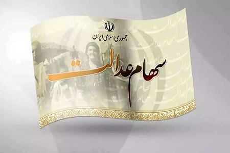 زمان دقیق واریز سود سهام عدالت در سال ۱۴۰۴ مشخص شد؟